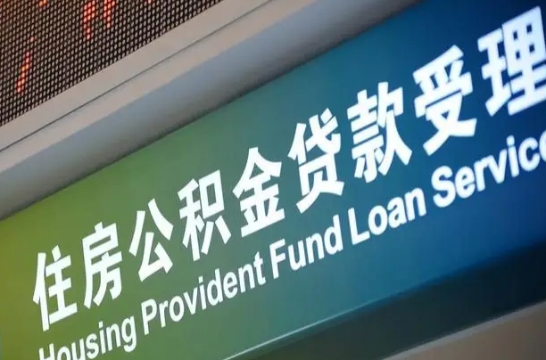 公积金能重复贷款吗_迁安市公积金代办在职离职封存服务